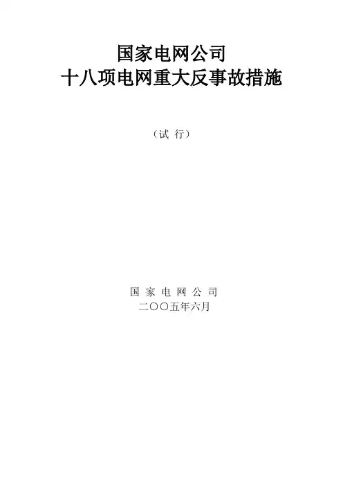 十八项电网重大反事故措施.doc