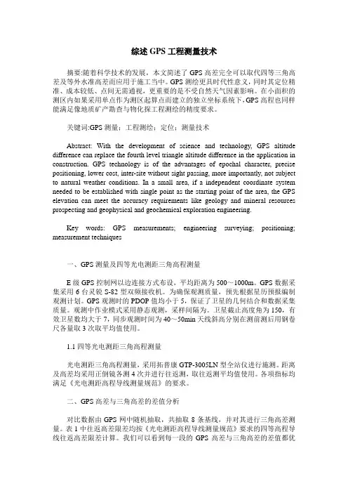 综述GPS工程测量技术