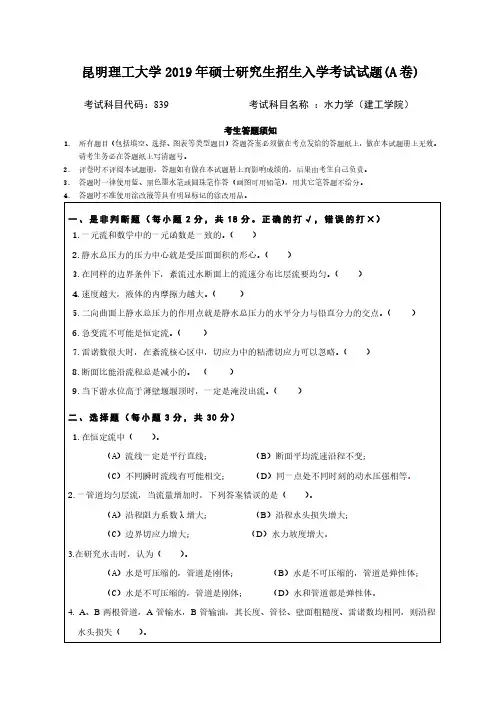昆明理工大学839水力学专业课考研真题(2019年)