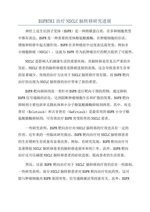 EGFRTKI治疗NSCLC脑转移研究进展