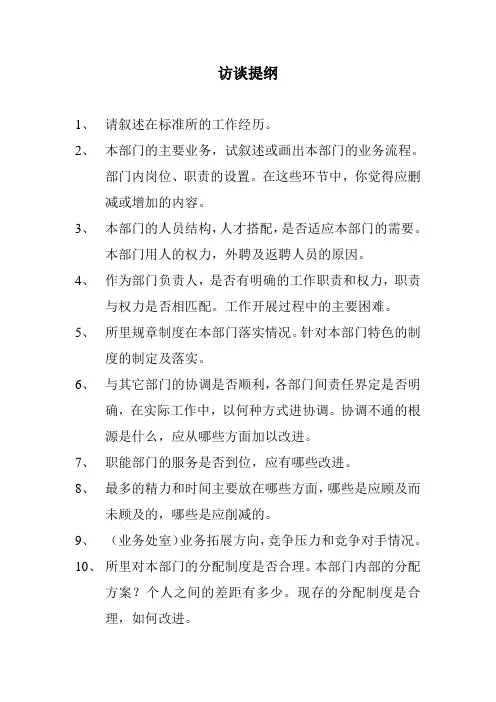 访谈提纲(部门负责人).doc