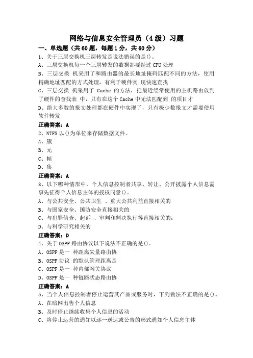 网络与信息安全管理员(4级)习题