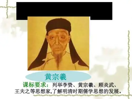 明清之际的思想批判PPT课件7 岳麓版