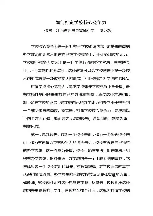如何打造学校核心竞争力