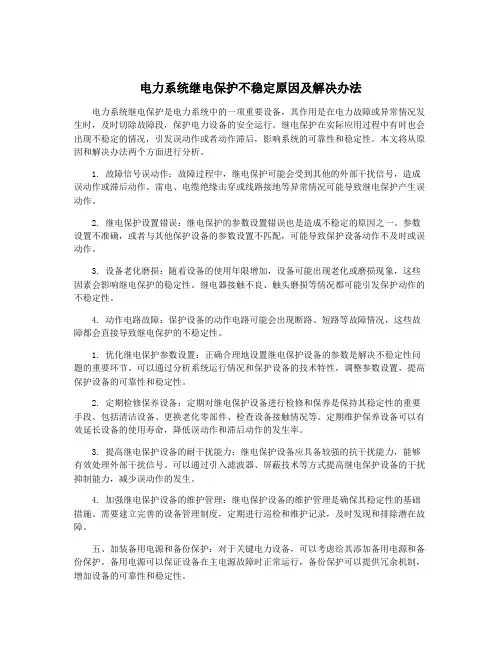 电力系统继电保护不稳定原因及解决办法
