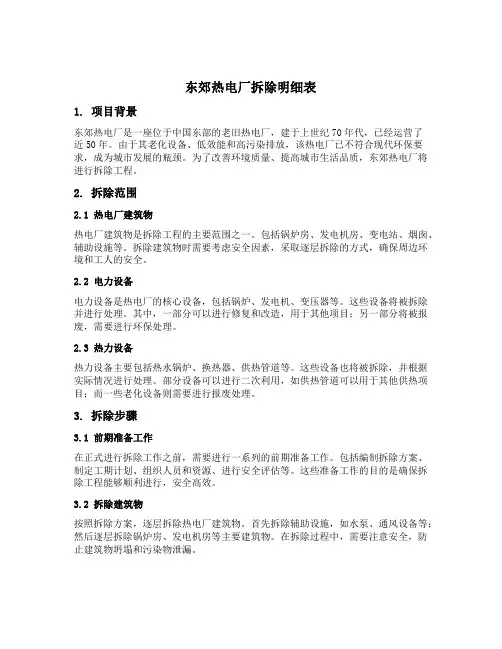 东郊热电厂拆除明细表