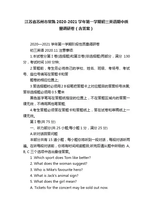 江苏省苏州市常熟2020-2021学年第一学期初三英语期中质量调研卷（含答案）