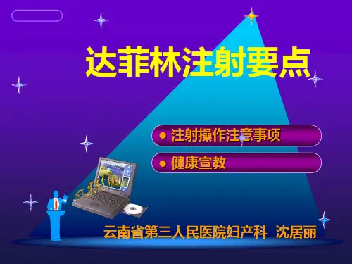 达菲林注射