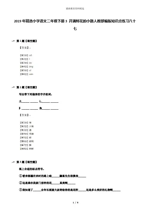 2019年精选小学语文二年级下册3 开满鲜花的小路人教部编版知识点练习八十七