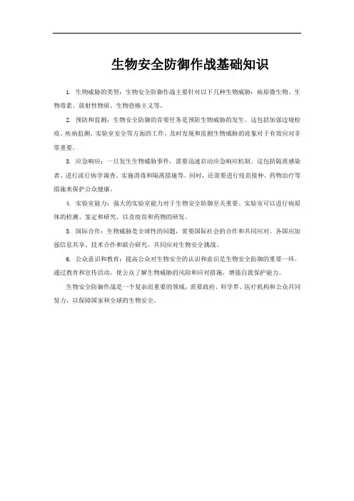 生物安全防御作战基础知识