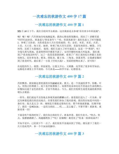 一次难忘的秋游作文400字17篇
