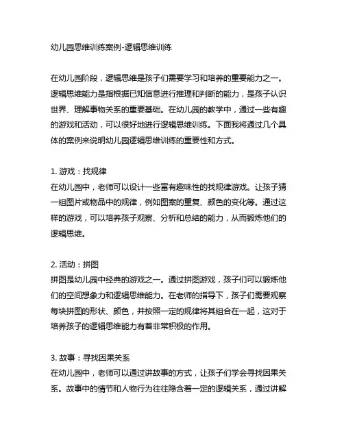 幼儿园思维训练案例-逻辑思维训练
