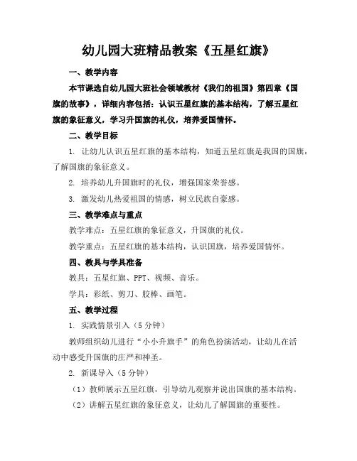 幼儿园大班精品教案《五星红旗》