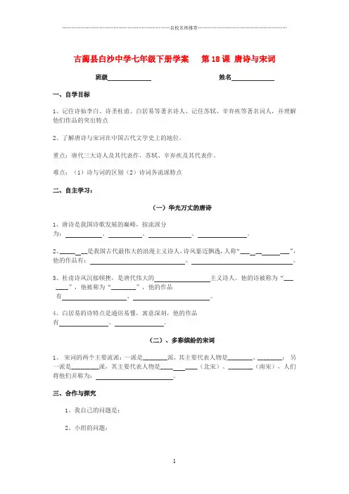 四川省古蔺县白沙中学七年级历史下册 第18课 唐诗与宋词名师精编学案 川教版