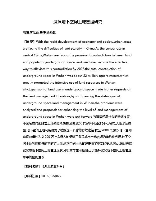 武汉地下空间土地管理研究
