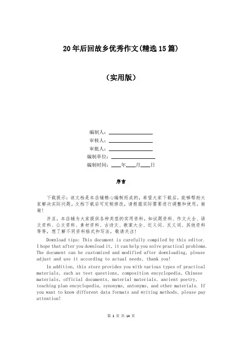 20年后回故乡优秀作文(精选15篇)