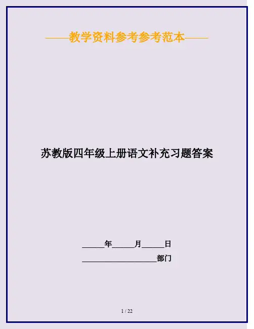 2020最新苏教版四年级上册语文补充习题答案