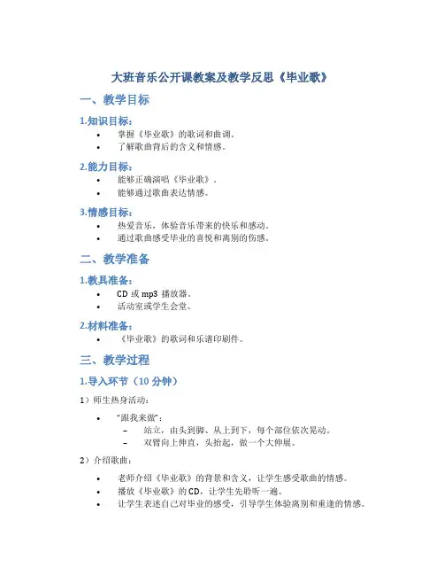 大班音乐公开课教案及教学反思《毕业歌》