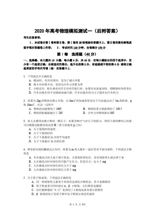 2020年高考物理模拟测试一(后附答案)
