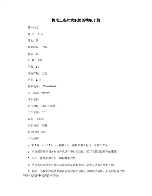 机电工程师求职简历模板3篇
