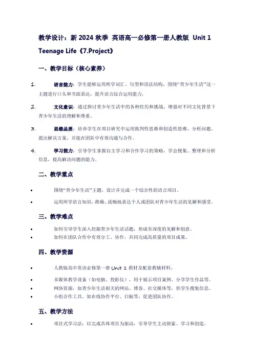 新2024秋季英语高一必修第一册人教版Unit1teenagelife《7.Project》