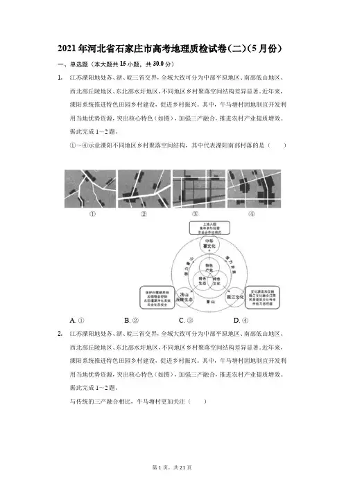 2021年河北省石家庄市高考地理质检试卷(二)(5月份)(附详解)