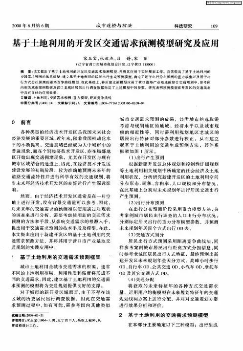 基于土地利用的开发区交通需求预测模型研究及应用