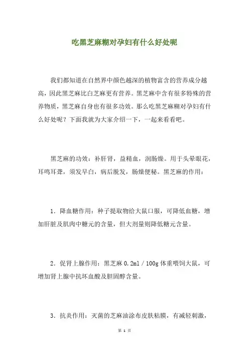 吃黑芝麻糊对孕妇有什么好处呢