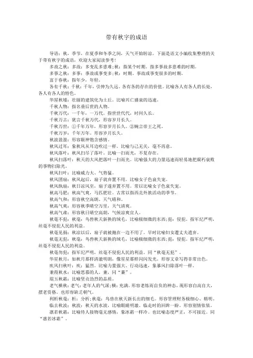带有秋字的成语