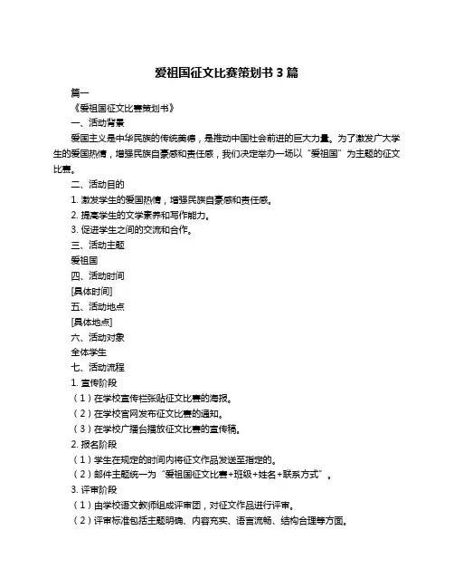 爱祖国征文比赛策划书3篇
