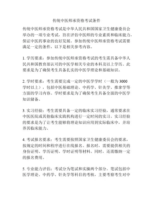 传统中医师承资格考试条件