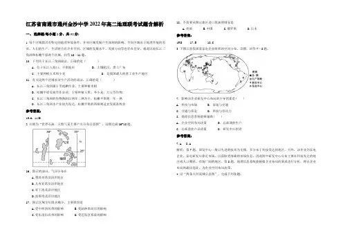 江苏省南通市通州金沙中学2022年高二地理联考试题含解析