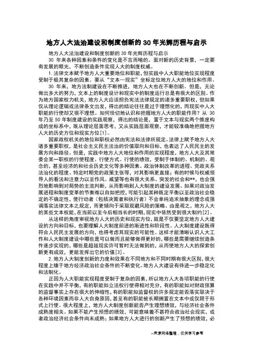 地方人大法治建设和制度创新的30年光辉历程与启示