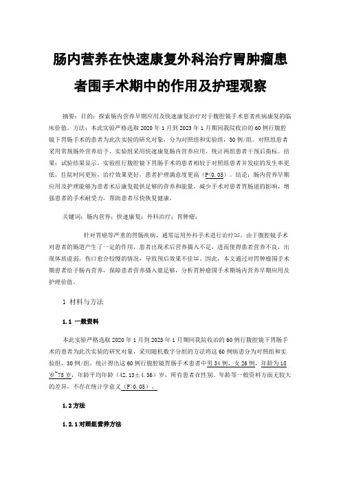 肠内营养在快速康复外科治疗胃肿瘤患者围手术期中的作用及护理观察