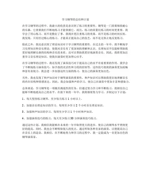 学习钢琴的总结和计划