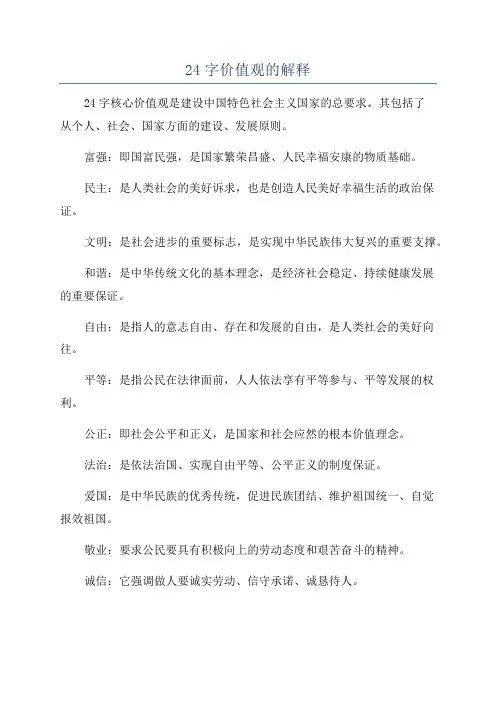 24字价值观的解释
