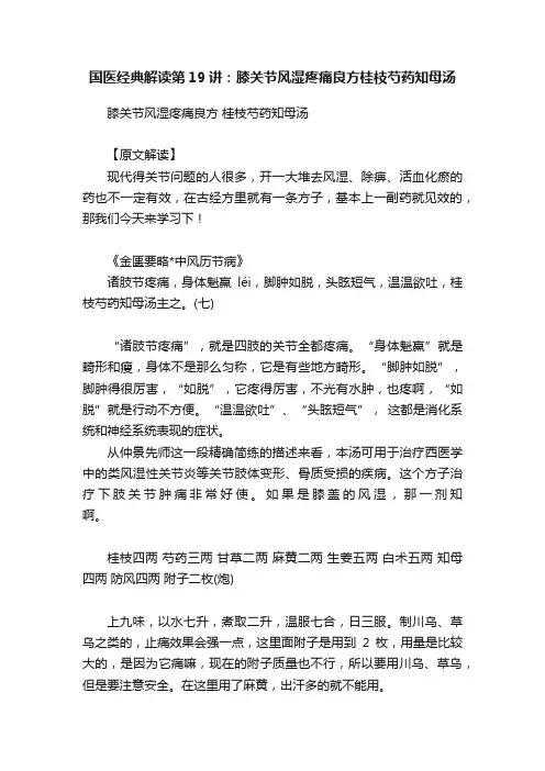 国医经典解读第19讲：膝关节风湿疼痛良方桂枝芍药知母汤