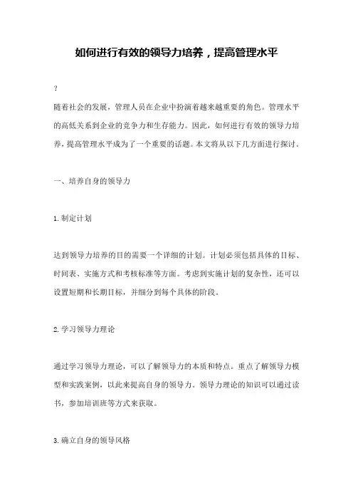 如何进行有效的领导力培养,提高管理水平