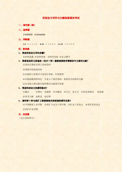 科技论文写作与文献检索期末考试