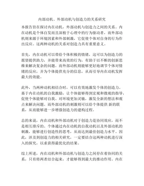 内部动机、外部动机与创造力的关系研究