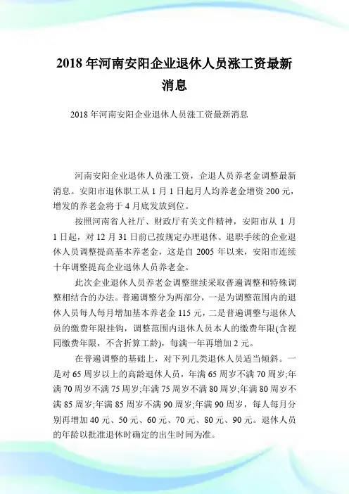 河南安阳企业退休人员涨工资最新消息.doc