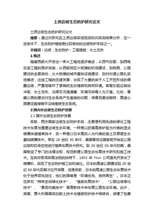 土质边坡生态防护研究论文