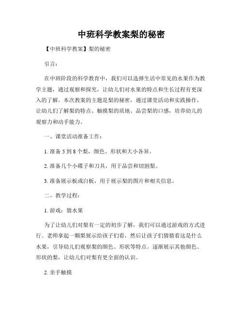 中班科学教案梨的秘密