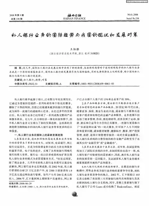 私人银行业务的国际趋势与我国的现状和发展对策