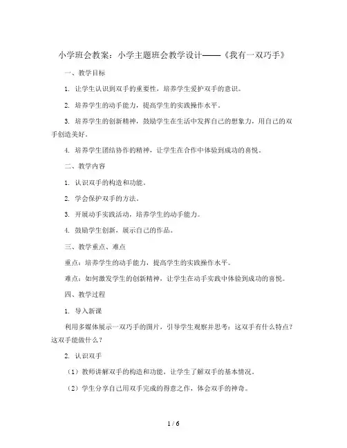 小学主题班会教学设计  《我有一双巧手》  通用版
