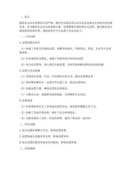 半年巡逻工作总结