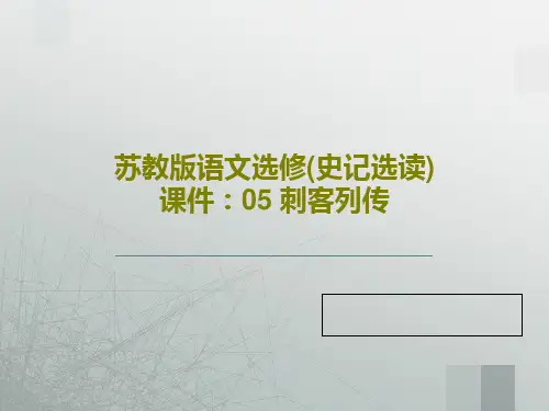 苏教版语文选修(史记选读)课件：05 刺客列传共148页