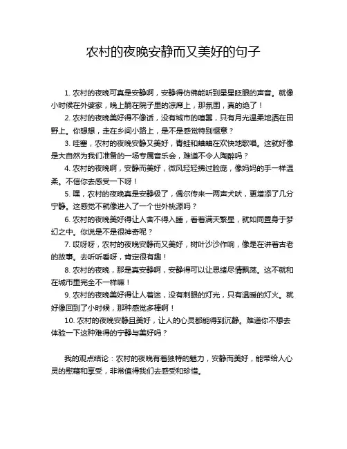 农村的夜晚安静而又美好的句子
