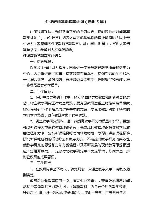 任课教师学期教学计划（通用5篇）