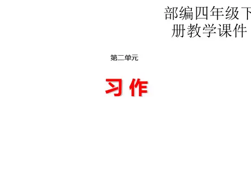 四年级下册语文课件-习作 人教部编版(共15张PPT)